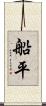 船平 Scroll