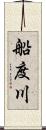 船度川 Scroll