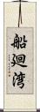 船廻湾 Scroll