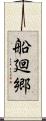 船廻郷 Scroll
