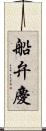 船弁慶 Scroll