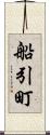 船引町 Scroll