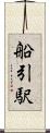 船引駅 Scroll