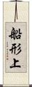 船形上 Scroll