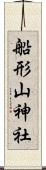 船形山神社 Scroll