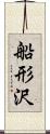 船形沢 Scroll