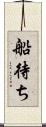 船待ち Scroll