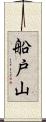 船戸山 Scroll