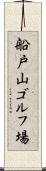 船戸山ゴルフ場 Scroll