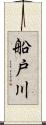 船戸川 Scroll