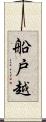 船戸越 Scroll
