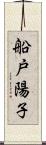 船戸陽子 Scroll