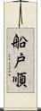 船戸順 Scroll