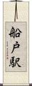 船戸駅 Scroll