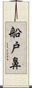 船戸鼻 Scroll