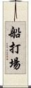 船打場 Scroll