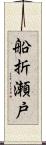 船折瀬戸 Scroll