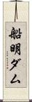 船明ダム Scroll