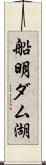 船明ダム湖 Scroll