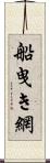 船曳き網 Scroll