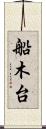 船木台 Scroll