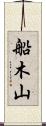 船木山 Scroll