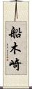 船木崎 Scroll