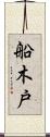 船木戸 Scroll