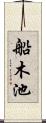 船木池 Scroll