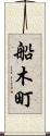 船木町 Scroll