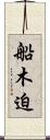 船木迫 Scroll