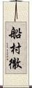 船村徹 Scroll