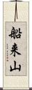 船来山 Scroll