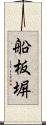 船板塀 Scroll