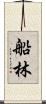 船林 Scroll