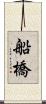 船橋 Scroll