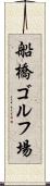 船橋ゴルフ場 Scroll