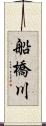 船橋川 Scroll