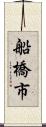 船橋市 Scroll