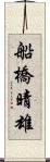 船橋晴雄 Scroll