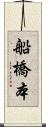 船橋本 Scroll