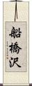船橋沢 Scroll