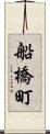 船橋町 Scroll