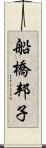 船橋邦子 Scroll