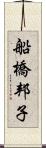 船橋邦子 Scroll