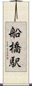 船橋駅 Scroll