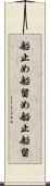 船止め Scroll