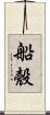 船殼 Scroll