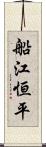 船江恒平 Scroll