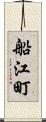 船江町 Scroll